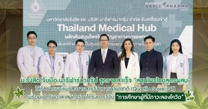 “มหาวิทยาลัยรังสิต” จับมือ “นารีฟาร์มากรุ๊ป” ชูความสำเร็จ “สมุนไพรไทยสูตรผสม” ได้รับการเผยแพร่ลงวารสารวิชาการนานาชาติ (Quartile Score, Q1) พร้อมเปิดรับอาสาสมัครร่วมโครงการวิจัย “การศึกษาผู้ที่มีภาวะลองโควิด”