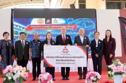 มิตซูบิชิ มอเตอร์ส ประเทศไทย มอบเครื่องยนต์และระบบส่งกำลัง  ให้แก่วิทยาลัยเทคนิคพัทลุงและวิทยาลัยเทคนิคลำปาง ภายใต้โครงการ การสร้างสังคมแห่งการเรียนรู้และการจัดการการเรียนรู้