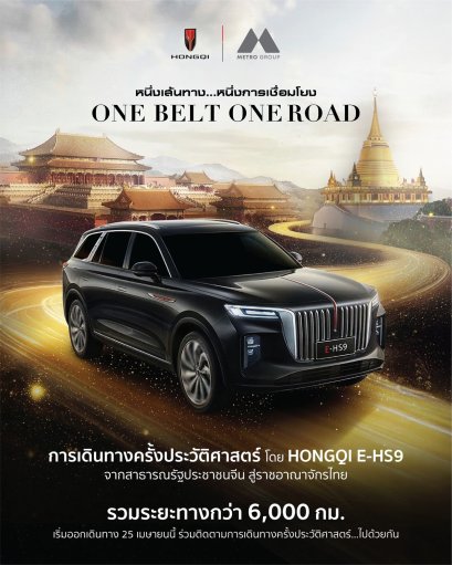 เมโทร กรุ๊ป สร้างตำนาน หงษ์ฉี  ส่ง HONGQI E-HS9 ลุยเส้นทาง 6,000 กม. จากจีนสู่ไทย