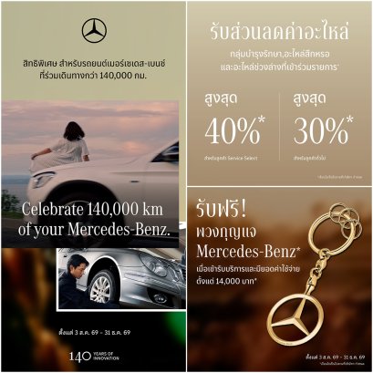 เมอร์เซเดส-เบนซ์ ต่อยอดแคมเปญฉลอง 140 ปี ชวนลูกค้าที่เลขไมล์เกิน 140,000 กิโลเมตร  รับส่วนลดสูงสุด 40% สำหรับอะไหล่แท้ Genuine Parts กว่า 14 กลุ่มรายการ