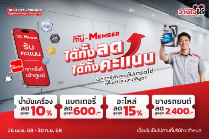 อีซูซุเชิญชวนลูกค้าคนสำคัญเช็กรถหลังเดินทางไกล  กับแคมเพจ์น ได้ทั้งลด ได้ทั้งคะแนน คุ้มยาวตลอดปี