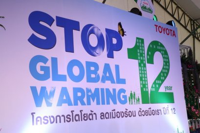 โตโยต้าจัดงาน “วันลดเมืองร้อน ด้วยมือเรา”  เผยแพร่องค์ความรู้ด้านสิ่งแวดล้อมสู่เมืองสีเขียวอย่างยั่งยืน