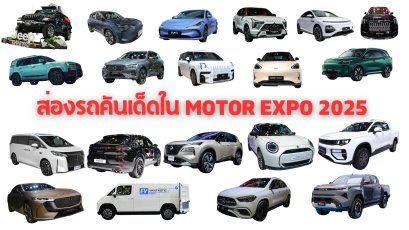 ส่องของเด็ดใน  Thailand International Motor Expo 2025
