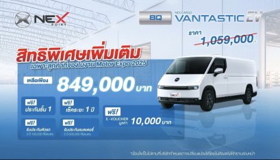 NEX ประกาศปรับราคา VANTASTIC ครั้งใหญ่ ในงาน Motor Expo 2025 ลดแรงเหลือเพียง 849,000 บาท พร้อมโปรพิเศษเฉพาะ 500 คันแรกเท่านั้น !!