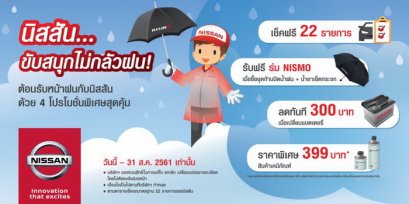  นิสสันต้อนรับหน้าฝนด้วยบริการตรวจเช็คสภาพรถฟรีและโปรโมชั่นสุดพิเศษ