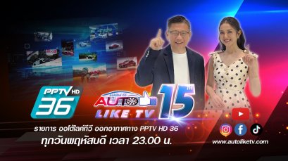 ออโต้ไลค์ทีวี (AUTOLIKETV) ย้ายช่องออกอากาศสู่ พีพีทีวี ทุกวันพฤหัสฯ 5 ทุ่ม ก้าวสู่ปีที่ 15 อย่างมั่นใจ เดินหน้าทุกช่องทางทั้งออฟไลน์และออนไลน์