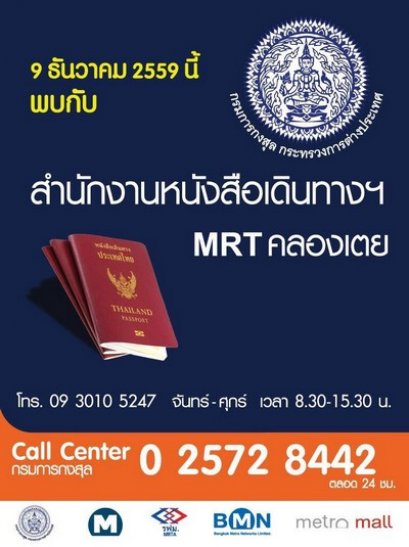 สำนักงานหนังสือเดินทาง สาขา MRT คลองเตย พร้อมเปิดให้บริการแล้ว