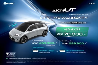 GAC AION Thailand มอบข้อเสนอพิเศษสำหรับ GAC AION UT  พร้อมมอบสิทธิประโยชน์ Lifetime Warranty แบตเตอรี่และชุดมอเตอร์ขับเคลื่อนไฟฟ้า