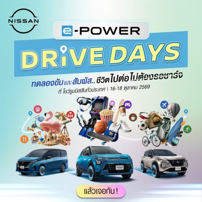 นิสสันชวนมาลอง แล้วเอาเวลา 45 นาที กลับไปให้ชีวิต! กับกิจกรรม NISSAN e-POWER DRIVE DAYS สัมผัส Nissan e-POWER กับประสบการณ์ ชีวิตไปต่อ ไม่ต้องรอชาร์จ ณ โชว์รูมนิสสันทั่วประเทศ 16-18 ตุลาคม 2569