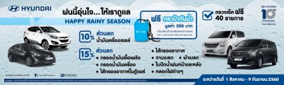 HYUNDAI เพิ่มความปลอดภัย ชวนลูกค้าร่วมแคมเปญ “ฝนนี้อุ่นใจ…ให้เราดูแล”