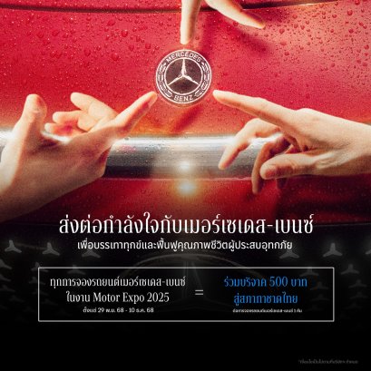 เมอร์เซเดส-เบนซ์ เปลี่ยนยอดจอง Motor Expo เป็นยอดบริจาคสู่สภากาชาดไทย พร้อมช่วยเหลือผู้ประสบอุทกภัยในทุกพื้นที่ด้วยส่วนลดค่าอะไหล่ขั้นต่ำ 30%