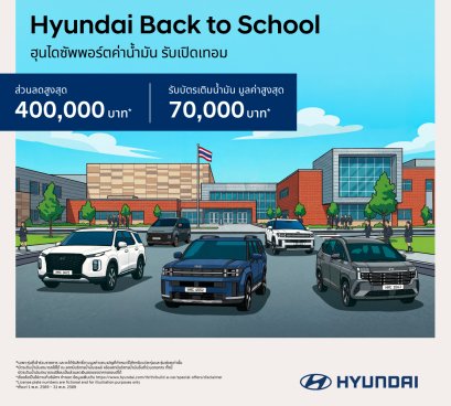 เปิดเทอมนี้คุ้ม x2! กับข้อเสนอ Hyundai Back to School ลดสูงสุด 400,000 บาท(1) แถมบัตรเติมน้ำมันสูงสุด 70,000 บาท(3)  จองและรับรถตั้งแต่วันนี้  31 พฤษภาคม 2569 เท่านั้น