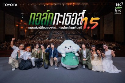 โตโยต้า จัดกิจกรรม ทอล์ก กะ เธอส์ 1.5 รวมพลังเปลี่ยนอนาคตก่อนโลกร้อนเกินแก้ ผนึกพลังสังคม มุ่งสร้างการเปลี่ยนแปลงสู่เป้าหมายความเป็นกลางทางคาร์บอนอย่างยั่งยืน