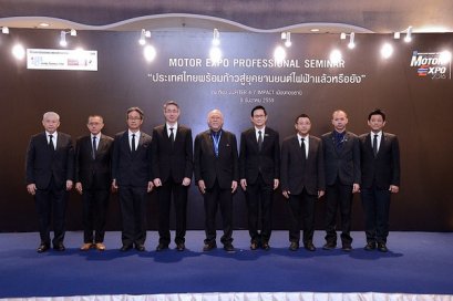 “MOTOR EXPO PROFESSIONAL SEMINAR” จัดสัมมนา “ประเทศไทยพร้อมก้าวสู่ยุคยานยนต์ไฟฟ้าแล้วหรือยัง?”