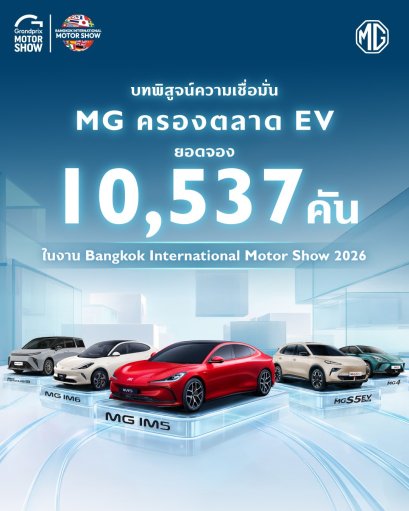 เอ็มจี ปลื้มยอดจองทะลุ 10,537 คันในงานมอเตอร์โชว์ 2026