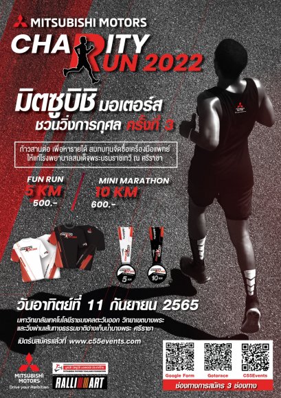 มิตซูบิชิ มอเตอร์ส ประเทศไทย ชวนนักวิ่งทุกท่าน เข้าร่วมงานวิ่งการกุศล วันที่ 11 กันยายนนี้ เพื่อส่งเสริมสุขภาพ และร่วมสมทบทุนให้กับ โรงพยาบาลสมเด็จพระบรมราชเทวี ณ ศรีราชา จังหวัดชลบุรี