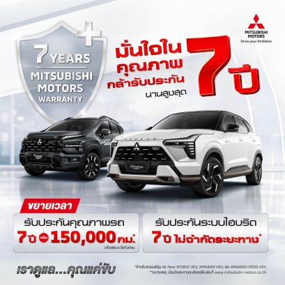 มิตซูบิชิ มอเตอร์ส ประเทศไทย ฉลองความสำเร็จผู้นำตลาด HEV ขยายระยะเวลาการรับประกันผลิตภัณฑ์ รวมถึงระบบไฮบริด นานสูงสุด 7 ปี สำหรับลูกค้า ออล-นิว มิตซูบิชิ เอ็กซ์ฟอร์ส เอชอีวี  และ มิตซูบิชิ เอ็กซ์แพนเดอร์ และ เอ็กซ์แพนเดอร์ ครอส เอชอีวี
