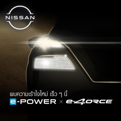 นิสสัน เตรียมสร้างความตื่นเต้นอีกครั้งในมอเตอร์เอ็กซ์โป 2025 เปิดตัวพรีเมียมเอสยูวี พร้อมนำรถยนต์ยอดนิยมครบรุ่นจัดแสดงในงาน