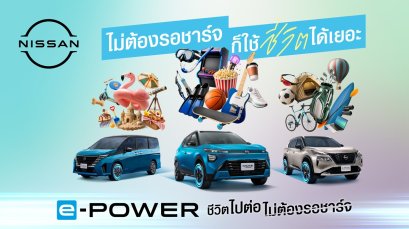 นิสสัน e-POWER ต่อยอดแนวคิด ชีวิตไปต่อ ไม่ต้องรอชาร์จ ชวนมองว่า ชีวิตมีอะไรให้ทำมากกว่าการรอ