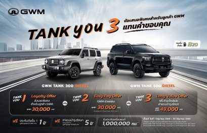 GWM ส่งแคมเปญพิเศษ TANK YOU แทนคำขอบคุณจากใจ  มอบข้อเสนอสุดเอ็กซ์คลูซีฟสำหรับ GWM TANK 300 DIESEL และ TANK 500 DIESEL ตลอดเดือนมิถุนายน 2569