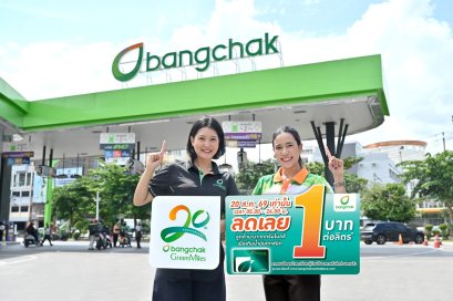 ครบรอบ 20 ปี บางจากกรีนไมลส์  20 สิงหาคม 2569 นี้ บางจากฯ  จัดลดราคาน้ำมันทุกชนิดลิตรละ 1 บาท เวลา 05.00 น. ถึง 24.00 น.