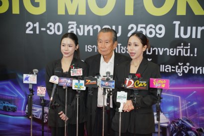 BIG MOTOR SALE 2026 นำทัพยานยนต์ชั้นนำ รวม 30 แบรนด์  เปิดเวทีซื้อ - ขาย ดันตลาดรถยนต์ไทยครึ่งปีหลังให้คึกคัก 21 - 30 สิงหาคมนี้ ที่ไบเทค บางนา 