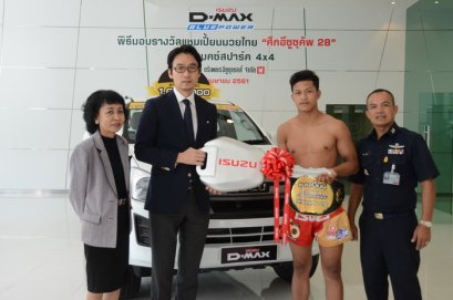 อีซูซุมอบรถ “อีซูซุดีแมคซ์ สปาร์ค 4x4” ให้แก่ “สะท้านฟ้า ปุ๋ยชาลีเฟรท” แชมป์มวย “อีซูซุคัพ” คนล่าสุด
