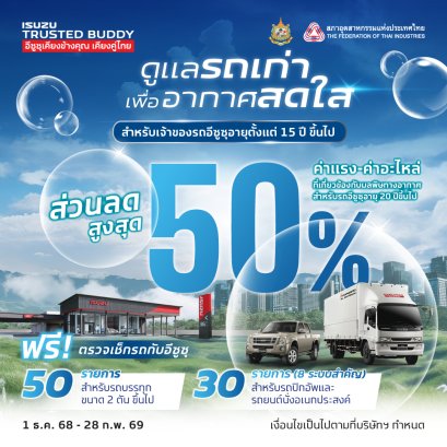 อีซูซุชวนลูกค้าตรวจเช็กสภาพรถฟรี ร่วมลดปัญหามลพิษทางอากาศ กับแคมเพจ์น ดูแลรถเก่า..เพื่ออากาศสดใส