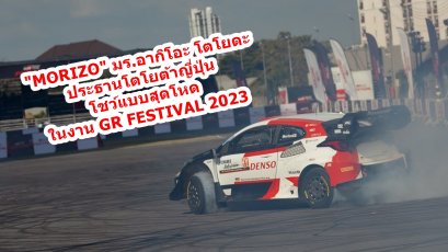 ประธานโตโยต้าญี่ปุ่น โชว์แบบสุดโหด ในงาน GR FESTIVAL 2023