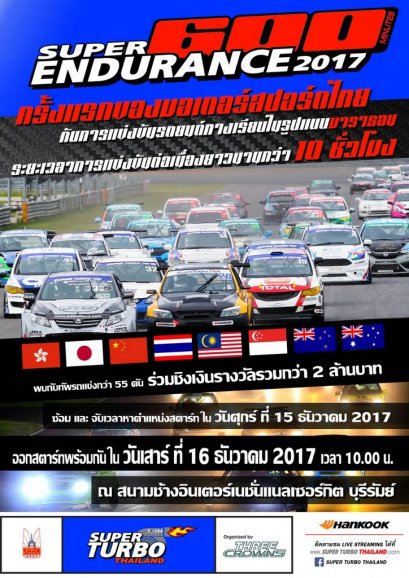 “3 มงกุฎ” เตรียมบุกสนามระดับโลก ระเบิดศึก SUPER ENDURANCE 600 MINS 15-16 ธ.ค.นี้