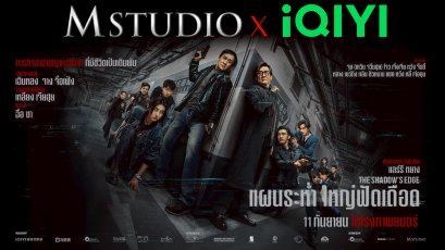 M STUDIO จับมือ iQIYI ส่งหนังไทยจีน บุกตลาดโลก  ประเดิมความมันส์ The Shadows Edge แผนระห่ำ ใหญ่ฟัดเดือด  นำแสดงโดยเฉินหลง เข้าฉายไทย 11 กันยายนนี้!