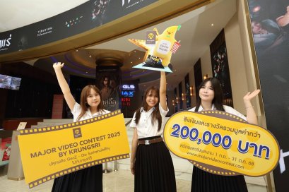 Krungsri x Major ชวน Gen Z ร่วมโชว์ไอเดียสร้างสรรค์เพื่อสังคมยั่งยืน  กับเวทีประกวดคลิปวิดีโอ Major Video Contest 2025 by Krungsri ปีที่ 11  ชิงรางวัลรวมกว่า 200,000 บาท!