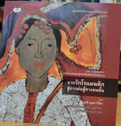 “ส่งชู้สอนสาว” วรรณกรรมรักโรแมนติกชาวไตดำในเวียดนาม