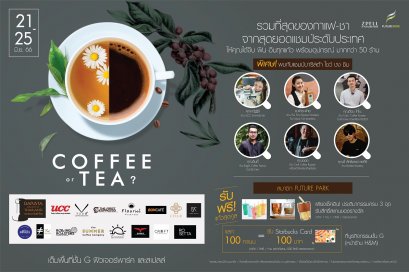 “ฟิวเจอร์พาร์ค-สเปลล์” ชวนสัมผัสประสบการณ์จิบ ฟิน อินทุกแก้ว   รวมที่สุดของกาแฟ-ชา จากสุดยอดแชมป์ระดับประเทศ
