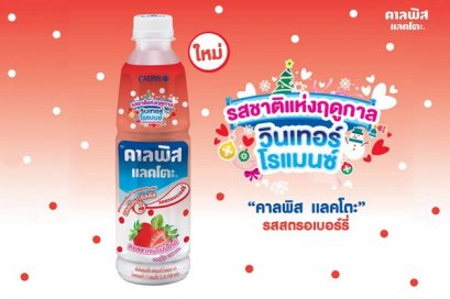 “คาลพิส แลคโตะ” รุ่นลิมิเต็ด เอดิชั่น รสชาติแห่งฤดูกาล “วินเทอร์ โรแมนซ์ รสตรอเบอร์รี่”