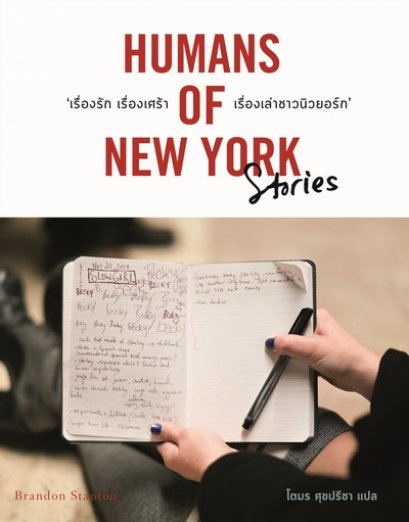 หนังสือ “Humans of New York Stories” (เรื่องรัก เรื่องเศร้า เรื่องเล่าชาวนิวยอร์ก) ภาพที่เปี่ยมด้วยความหวัง
