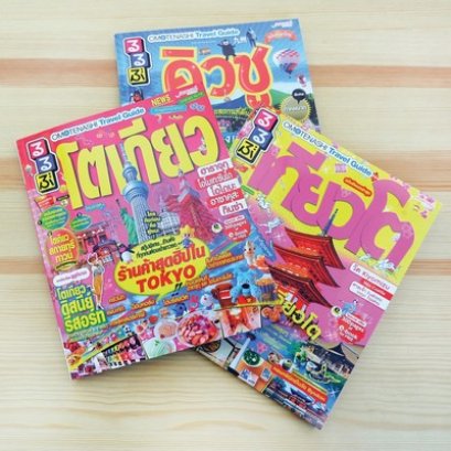 Omotenashi Travel Guide คู่มือท่องเที่ยวญี่ปุ่นขายดีที่สุดอันดับ 1