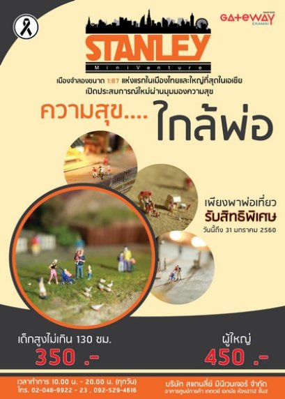 ศูนย์การค้าเกตเวย์ เอกมัย จับมือสแตนลีย์ มินิเวนเจอร์ ส่งความสุขท้ายปี กับกิจกรรมพาพ่อเที่ยว Stanley MiniVenture เมืองจำลองมีชีวิตราคาพิเศษ