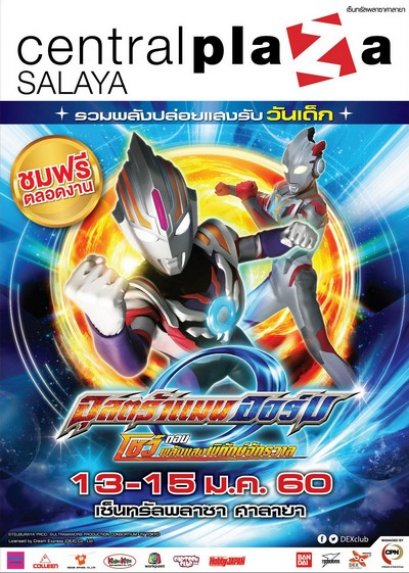 DEX ชวนร่วมปล่อยแสงรับวันเด็กปี 60 สร้างเซอร์ไพรส์ครั้งใหญ่ เปิดตัว ‘อุลตร้าแมนออร์บ’ 
