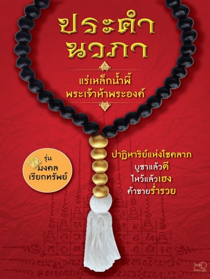 ร่วมค้นหาปาฏิหาริย์แห่งโชคลาภ ในหนังสือ “ประคำนวภา แร่เหล็กน้ำพี้ พระเจ้าห้าพระองค์”