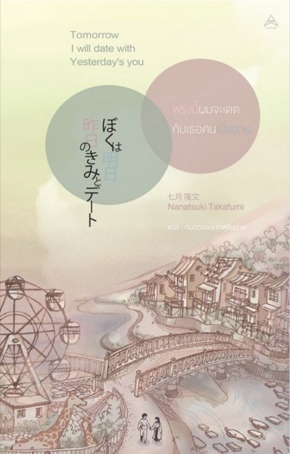 “แม็กซ์ พับลิชชิ่ง” ชวนสัมผัสนิยายรักสุดฮิตจากญี่ปุ่น “Tomorrow I will Date with Yesterday's You”