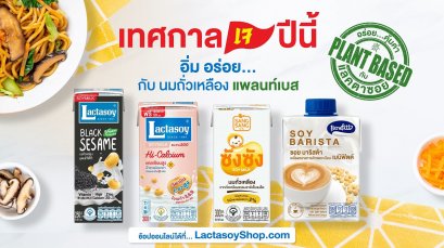 แลคตาซอย ชวนสายรักสุขภาพ ดื่มเเลคตาซอย ได้...สุขภาพดี  มาพร้อมโปร ฯ อิ่มบุญสุขใจรับเทศกาลเจแบบจัดเต็ม