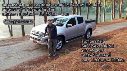 ขับรถท่องเที่ยวไปกับ “อีซูซุดีแมคซ์ 1.9 ดีดีไอ บลูเพาเวอร์” นวัตกรรมเปลี่ยนโลก