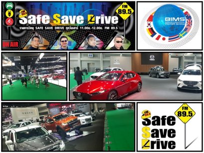 ฟังรายการ SAFE SAVE DRIVE ทาง FM 89.5 ในวันเสาร์ที่ 18 กรกฎาคม 2563