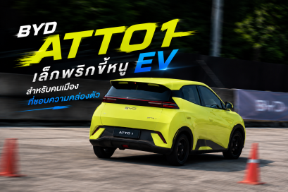 BYD ATTO1 เล็กพริกขี้หนู EV สำหรับคนเมืองที่ชอบความคล่องตัว