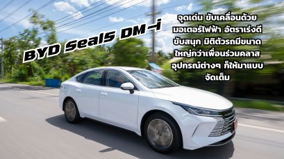 เปิดซิง BYD Seal5 DM-i ขับดีกว่าที่คิดไว้