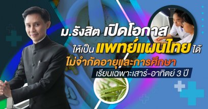 ม.รังสิต เปิดโอกาสให้เป็นแพทย์แผนไทยได้ ไม่จำกัดอายุและการศึกษา เรียนเฉพาะเสาร์-อาทิตย์ 3 ปี /  อาจารย์ปานเทพ พัวพงษ์พันธ์ คณบดีวิทยาลัยการแพทย์แผนตะวันออก มหาวิทยาลัยรังสิต