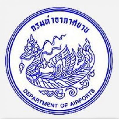 กรมท่าอากาศยาน รับสมัครสอบแข่งขันเพื่อบรรจุบุคคลเข้ารับราชการ จำนวน 45 อัตรา