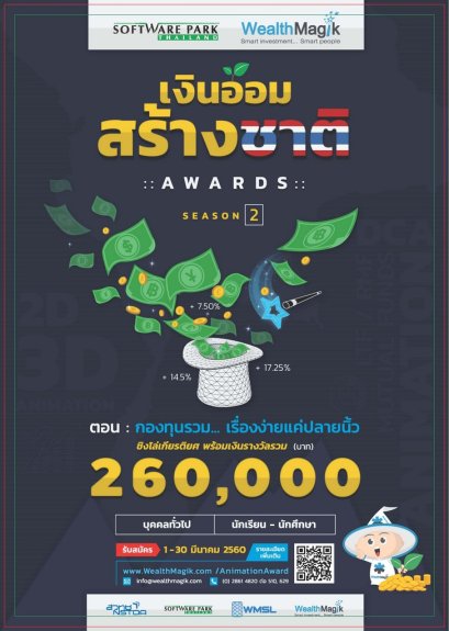 ประกวดเงินออมสร้างชาติ ปี 2 “กองทุนรวมเรื่องง่ายแค่ปลายนิ้ว” ชิงมูลค่ารวมกว่า 260,000 บาท