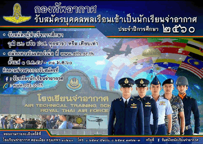 กองทัพอากาศ เปิดรับสมัครบุคคลพลเรือนเข้าเป็นนักเรียนจ่าอากาศ ประจำปี 2560